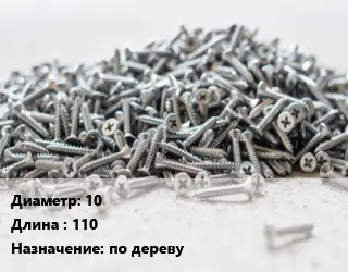 Шуруп 10х110 по дереву